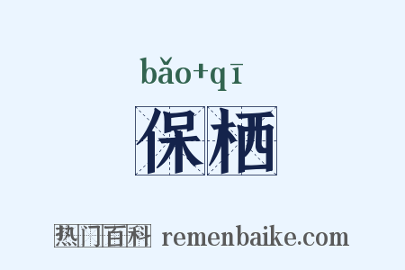 保栖是什么意思的图片